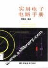 实用电子电路手册 封面