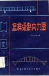 怎样绘制内力图 封面