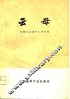 云母 封面