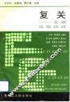 复关-金融战略抉择 封面