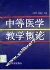 中等医学教学概论