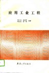应用工业工程 封面