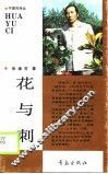 花与刺 封面