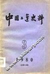 中国工运史料  1980年  第3期  总第12期 封面