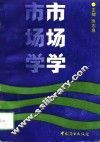 市场学 封面
