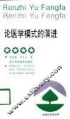 论医学模式的演进 封面