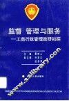 监督  管理与服务  工商行政管理政研初探 封面