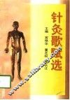针灸歌赋选 封面