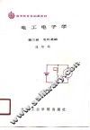 高等教育基础课教材  电工电子学  第3册  农机基础 封面