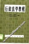 行政法学教程 封面