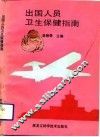 出国人员卫生保健指南 封面