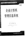 企业经营管理通信讲座教材第12分册  企业计算机管理信息系统 封面