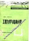 工程力学与结构计算 封面