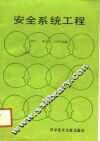 安全系统工程 封面