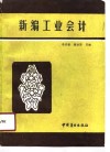 新编工业会计 封面