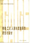 劳动、工资、人事制度改革的研究与探讨 封面