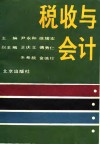 税收与会计 封面