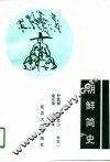 朝鲜简史 封面