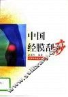 中国经膜刮痧 封面