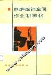 电炉炼钢车间作业机械化 封面