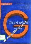 国际企业战略管理 封面