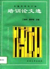 石油中青年干部培训论文选 封面