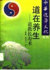 道在养生  道教长寿术 封面