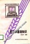 经济学基础知识 封面