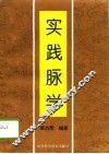 实践脉学 封面
