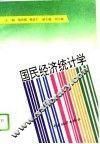 国民经济统计学 封面