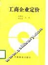 工商企业定价 封面