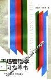 市场营销学学习指导书 封面