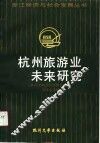 杭州旅游业未来研究 封面
