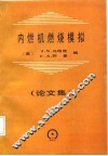 内燃机燃烧模拟  论文集 封面