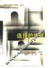 选择的依据  经济体制改革研究 封面