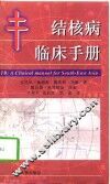 结核病临床手册 封面