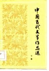 中国当代文学作品选  下 封面
