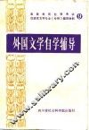 外国文学自学辅导 封面
