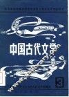 中国古代文学  3 封面