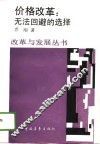 价格改革：无法回避的选择 封面