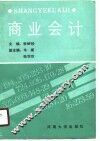 商业会计 封面