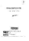 骨科医疗操作技术常规 封面