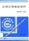 日用百货商品知识 封面