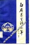 白居易生活系年 封面