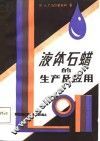 液体石蜡的生产及应用 封面