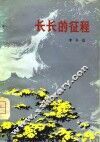 长长的征程 封面