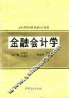 金融会计学 封面
