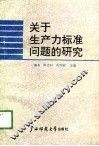关于生产力标准问题的研究 封面