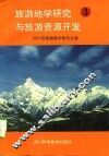 旅游地学研究与旅游资源开发  3 封面