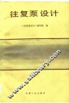 往复泵设计 封面